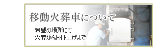 移動火葬車について・・・意棒の場所にて火葬からお骨上げまで