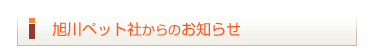 旭川ペット社からのお知らせ