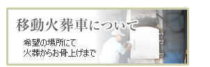 移動火葬車について・・・意棒の場所にて火葬からお骨上げまで