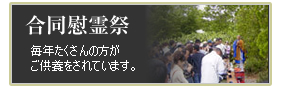 合同慰霊祭・・・毎年たくさんの方がペットのご供養をされています。